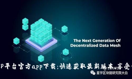 biatotiTP平台官方app下载：快速获取最新版本，享受便捷服务