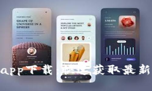 biatotiTP平台官方app下载：快速获取最新版本，享受便捷服务
