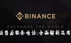  TP电话售后服务电话：全