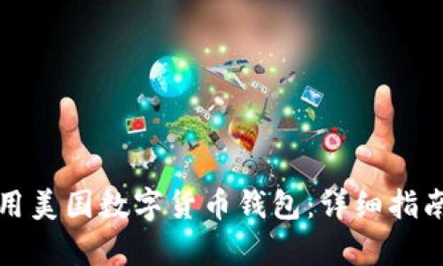 怎样有效使用美国数字货币钱包：详细指南与安全建议