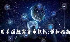 怎样有效使用美国数字货