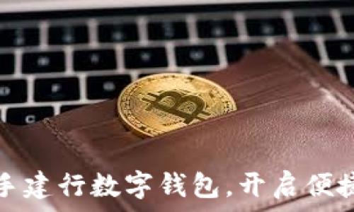   
叮咚买菜携手建行数字钱包，开启便捷生活新方式