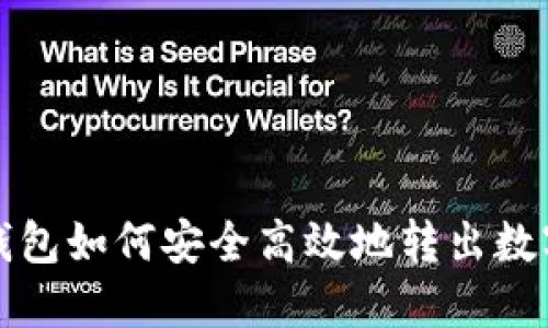 : TP钱包如何安全高效地转出数字资产
