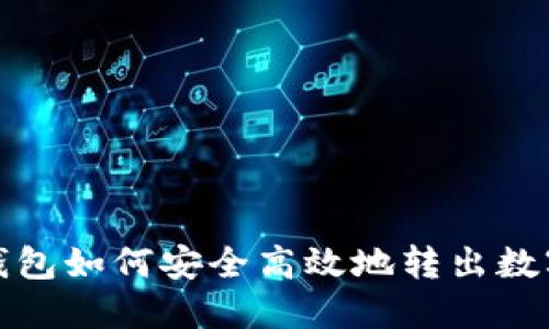 : TP钱包如何安全高效地转出数字资产
