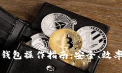 全面理解TP钱包操作指南：