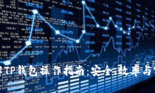 全面理解TP钱包操作指南：安全、效率与实用技巧