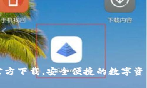 tP钱包安卓版官方下载，安全便捷的数字资产管理解决方案