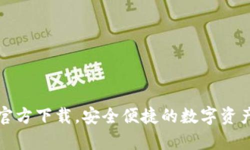 tP钱包安卓版官方下载，安全便捷的数字资产管理解决方案