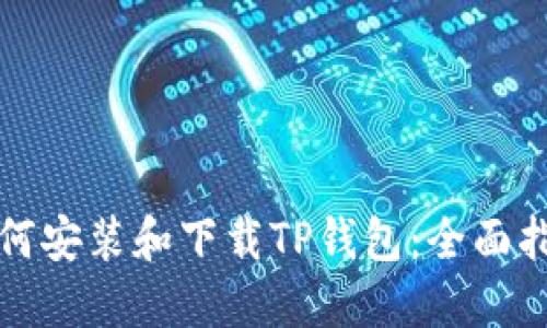 如何安装和下载TP钱包：全面指南