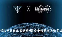 TP钱包币被转走能找回吗？