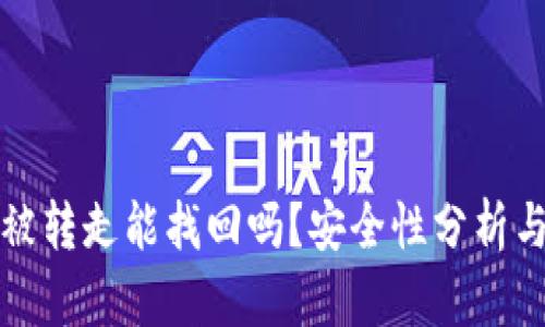 TP钱包币被转走能找回吗？安全性分析与恢复方法