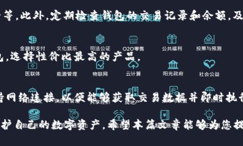 biao ti区块链钱包推荐：如何选择适合你的数字钱包？/biao ti
区块链钱包, 数字钱包, 钱包推荐, 加密货币/guanjianci

区块链技术的兴起为我们带来了诸多创新，其中数字钱包就是一个杰出的应用。随着越来越多的人开始接触和使用加密货币，选择一个合适的钱包显得尤为重要。那么，区块链钱包究竟应如何选择？本篇文章将带您详细了解区块链钱包的种类、功能，并推荐一些优质钱包。我们还将探讨相关的常见问题，以帮助您在使用区块链钱包时做出明智的选择。

区块链钱包的种类
区块链钱包分为几种主要类型：热钱包与冷钱包、软件钱包与硬件钱包、桌面钱包与移动钱包等。在选择钱包之前，了解这些不同类型的特点是必要的。

h4热钱包与冷钱包/h4
热钱包是指那些在线连接互联网的钱包，使用方便但安全性相对较低，适合于频繁交易的用户。冷钱包则是离线存储的钱包，通常以硬件或纸质形式存在，安全性高，适合于长期存储资产的用户。

h4软件钱包与硬件钱包/h4
软件钱包是以应用程序或服务形式存在的数字钱包，可以运行在电脑或移动设备上。硬件钱包则是一个专门的设备，用于存储私钥，安全性更高，但需要额外的费用。这两种钱包各有优缺点，具体选择要结合个人需求。

h4桌面钱包与移动钱包/h4
桌面钱包是一种安装在桌面电脑上的钱包，便于大型交易，提供了更大的用户体验。而移动钱包则是基于手机应用的方便钱包，适合随时随地的微交易。根据个人的使用习惯选择合适的类型尤为重要。

推荐的区块链钱包
接下来我们将推荐几款市场上比较受欢迎的区块链钱包，供大家参考选择。

h41. MyEtherWallet/h4
MyEtherWallet是一个开源的以太坊钱包，不需要注册即可使用。用户在使用时完全控制自己的私钥，使得安全性非常高。它支持ERC20代币，适合以太坊用户。

h42. Ledger Nano X/h4
Ledger Nano X是一款高安全性的硬件钱包，支持多种加密货币。它具有蓝牙功能，可以方便地与移动设备连接，适合长期持有和管理各种资产。

h43. Trust Wallet/h4
Trust Wallet是一个官方数字钱包，支持多种加密货币和代币。它提供了去中心化交易平台的连接，用户可以通过它直接参与去中心化金融（DeFi）项目，非常适合新手和进阶用户。

h44. Exodus/h4
Exodus是一个用户友好的桌面和移动钱包，支持多种加密货币交易。它的界面设计非常直观，适合喜欢视觉化体验的用户。唯一需要注意的是，Exodus不提供对用户私钥的完全控制。

如何选择区块链钱包
选择一个合适的区块链钱包并不简单，用户需要考虑多种因素。以下是一些选择钱包时的关键点：

h41. 安全性/h4
安全性当然是选择钱包时关注的首要因素。冷钱包一般比热钱包安全，硬件钱包在安全性上也较软件钱包更高。确保钱包使用了强加密算法、具备双重认证等安全功能。

h42. 用户体验/h4
用户体验，包括界面友好性、操作的简单性、可用的功能等，都是选择钱包时不能忽视的。尤其初学者，选择一个操作简便的钱包将大大降低使用门槛。

h43. 支持的币种/h4
不同的区块链钱包支持不同种类的加密货币。用户需要确认所选择的钱包支持自己拥有或打算交易的各种币种，以免日后发生不便利的交易情况。

h44. 社区支持和更新频率/h4
一个活跃的社区和更新频率高的钱包通常意味着其安全性和功能在持续提升。选择一些知名的钱包产品，能够获得更多的用户反馈和使用体验作为参考。

用户常见问题解答

h41. 区块链钱包丢失私钥怎么办？/h4
若用户丢失了区块链钱包的私钥，那么几乎无法再次访问其资产。为了防止这种情况发生，用户应务必将私钥或助记词备份在安全的位置。此外，部分数字钱包提供了恢复助记词功能，务必在购买新设备时慎重考虑如何进行备份和恢复。

h42. 热钱包和冷钱包的区别是什么？/h4
热钱包与冷钱包的主要区别在于它们的连接状态。热钱包是在线的钱包，提供了便捷的操作体验，但其安全性相对较低，略易受到攻击。而冷钱包是离线存储，安全性极高，更适合长期存储加密资产。用户需要根据交易频率和资产规模选择合适的钱包类型。

h43. 使用数字钱包需要注意哪些安全措施？/h4
在使用数字钱包时，用户应当遵循多项安全措施，包括但不限于：使用强密码，启用双重认证，不随便访问不明链接，不在公共场所登录钱包，确保设备安全等。此外，定期检查钱包的交易记录和余额，及时发现异常。

h44. 如何选择合适的钱包？/h4
选择合适的钱包需要考虑多个因素，包括钱包的安全性、支持的币种、用户体验、社区支持及更新频率等。用户应根据个人的实际需求选择和对比各类钱包，选择性价比最高的产品。

h45. 没有互联网能否使用钱包进行交易？/h4
冷钱包在没有互联网的情况下依然能够存储资产，但无法进行交易。若需要进行交易，用户必须将冷钱包连接至互联网，进行相关操作。热钱包则需要保持网络连接，以便能够获取交易数据并即时执行交易。

综上所述，区块链钱包的使用已成为资产管理的重要一环。在选择合适的钱包前，了解不同类型的特点及市场上的优质钱包，有助于用户更好地管理和保护自己的数字资产。希望本篇文章能够为您提供有价值的信息和建议。