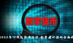 : 2023年TP钱包新币介绍：投