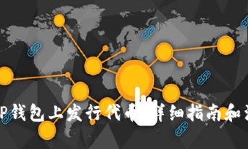 如何在TP钱包上发行代币：详细指南和注意事项