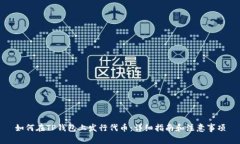 如何在TP钱包上发行代币：