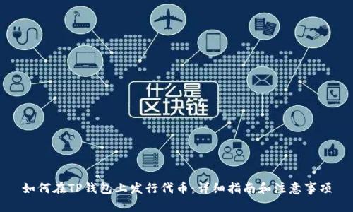 如何在TP钱包上发行代币：详细指南和注意事项