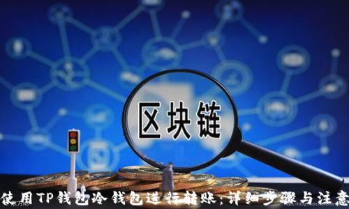 
如何使用TP钱包冷钱包进行转账：详细步骤与注意事项
