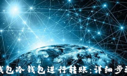 
如何使用TP钱包冷钱包进行转账：详细步骤与注意事项