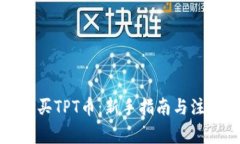 如何购买TPT币：新手指南与注意事项