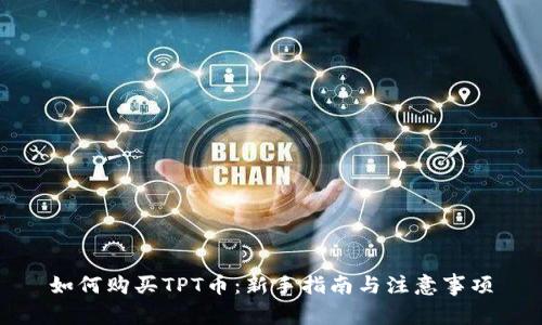 如何购买TPT币：新手指南与注意事项