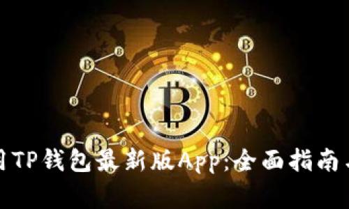 如何下载和使用TP钱包最新版App：全面指南与常见问题解答
