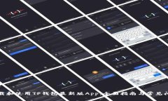 如何下载和使用TP钱包最新版App：全面指南与常见