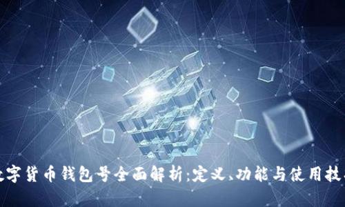 数字货币钱包号全面解析：定义、功能与使用技巧