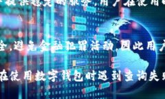 jiaoti数字钱包显示查询失