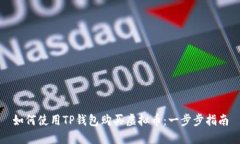 如何使用TP钱包购买虚拟币：一步步指南