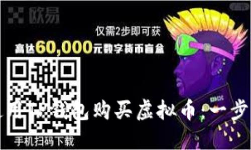 如何使用TP钱包购买虚拟币：一步步指南