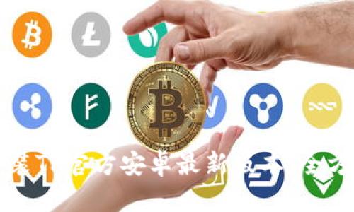 如何安装TP官方安卓最新版本：全方位指南