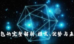 数字钱包的完整解析：模