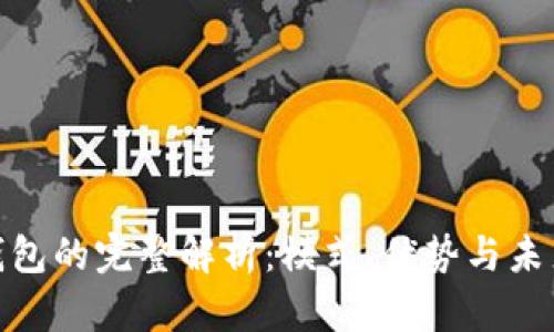 数字钱包的完整解析：模式、优势与未来趋势