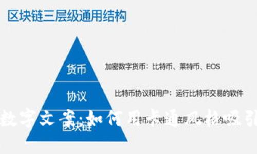 创意钱包数字文案：如何用卡通风格吸引用户注意