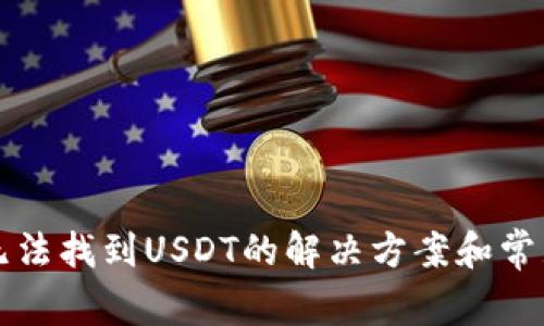 TP钱包中无法找到USDT的解决方案和常见问题解析
