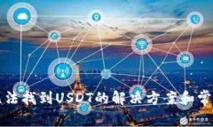 TP钱包中无法找到USDT的解决方案和常见问题解析