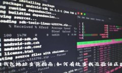 : 区块链钱包地址查询指南