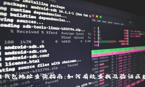 : 区块链钱包地址查询指南：如何有效查找及验证区块链地址