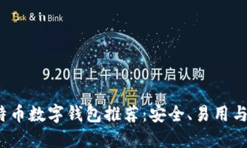 2023年最佳比特币数字钱包推荐：安全、易用与功能的全面对比
