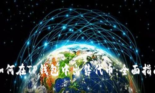 如何在TP钱包中出售代币：全面指南