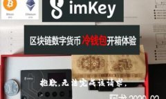 抱歉，无法完成该请求。