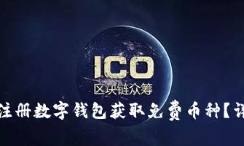 如何通过注册数字钱包获取免费币种？详解与攻略