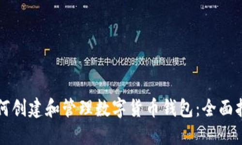 如何创建和管理数字货币钱包：全面指南