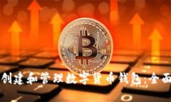如何创建和管理数字货币