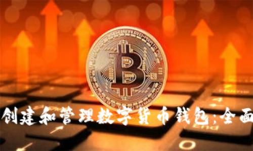 如何创建和管理数字货币钱包：全面指南