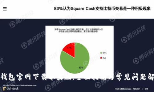 TP钱包官网下载苹果版：全面指南与常见问题解答
