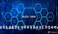 区块链钱包在数字支付中