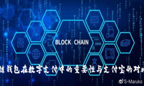 区块链钱包在数字支付中的重要性与支付宝的对比分析
