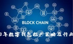 2023年数字钱包推广策略及
