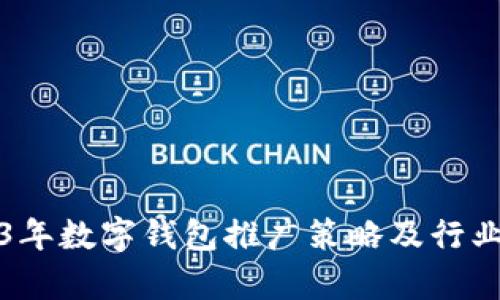 2023年数字钱包推广策略及行业分析